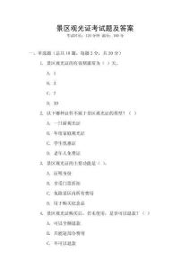 景區(qū)觀光證考試題及答案