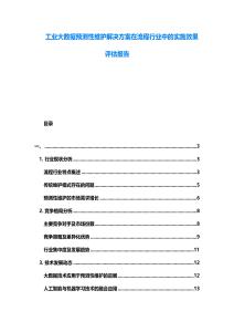 工業大數據預測性維護解決方案在流程行業中的實施效果評估報告
