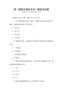 新《道路交通安全法》解讀及試題