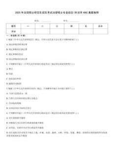 2025年全國碩士研究生招生考試法律碩士專業(yè)綜合(非法學(xué)498)真題卷附