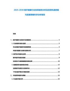 2025-2030醫(yī)療健康行業(yè)變革趨勢分析及投資機遇挖掘與發(fā)展策略科學(xué)分析報告