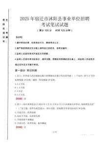 宿遷市沭陽縣事業(yè)單位招聘筆試真題2025