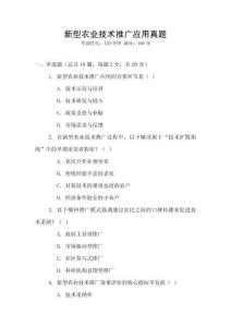 新型農(nóng)業(yè)技術(shù)推廣應(yīng)用真題