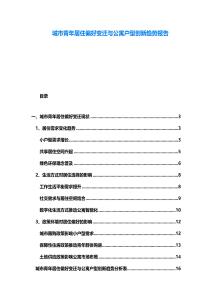 城市青年居住偏好變遷與公寓戶型創(chuàng)新趨勢報告