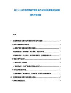 2025-2030醫(yī)療美容儀器設備行業(yè)市場供需現狀與發(fā)展?jié)摿υu估方案