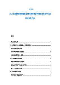 2025-2030公路橋梁伸縮縫防水材料預(yù)防性養(yǎng)護(hù)需求分析技術(shù)投資質(zhì)檢報(bào)告方案