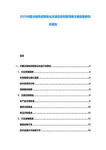 2025中國冷鏈物流智能化改造投資回報周期與典型案例剖析報告