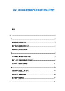 2025-2030半導(dǎo)體材料國產(chǎn)化進(jìn)程與替代機會分析報告