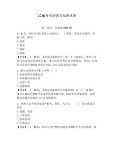 2026年保密教育知識試題含答案【奪分金卷】