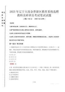 遼寧大連金普新區(qū)教育系統(tǒng)選聘教師及研訓(xùn)員筆試真題2025