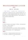 攀枝花米易縣招聘警務輔助人員考試真題2025