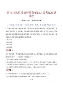 攀枝花米易縣招聘警務(wù)輔助人員考試真題2025