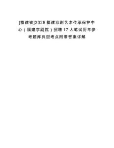 [福建省]2025福建京劇藝術傳承保護中心（福建京劇院）招聘17人筆試歷年參考題庫典型考點附帶答案詳解