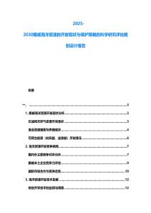2025-2030挪威海洋資源的開發(fā)現(xiàn)狀與保護(hù)策略的科學(xué)研究評估規(guī)劃設(shè)計(jì)報(bào)告