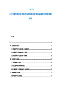 2025-2030報刊媒體融合發(fā)展市場機遇分析及傳統(tǒng)媒體轉(zhuǎn)型新策略報告