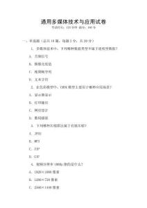 通用多媒體技術與應用試卷