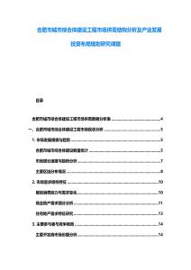 合肥市城市綜合體建設(shè)工程市場供需結(jié)構(gòu)分析及產(chǎn)業(yè)發(fā)展投資布局規(guī)劃研究課題