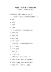 通用工程制圖與識圖試題