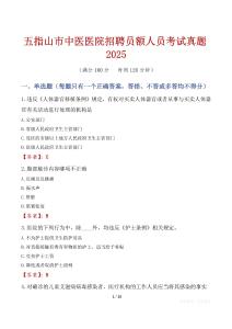 五指山市中醫(yī)醫(yī)院招聘員額人員考試真題2025