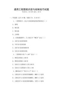 通用工程圖紙識讀與繪制技巧試題