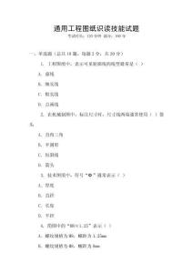 通用工程圖紙識讀技能試題