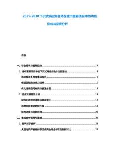 2025-2030下沉式商業(yè)綜合體在城市更新項(xiàng)目中的功能定位與投資分析