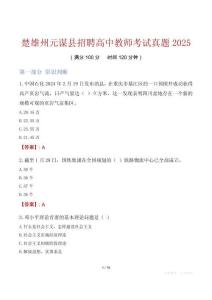 楚雄州元謀縣招聘高中教師考試真題2025