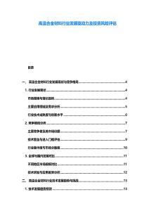 高溫合金材料行業發展驅動力及投資風險評估