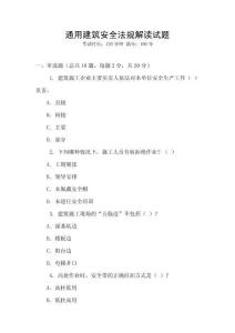 通用建筑安全法規解讀試題