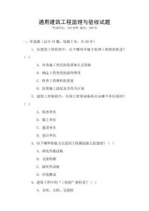 通用建筑工程監理與驗收試題