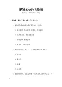 通用建筑構造與識圖試題