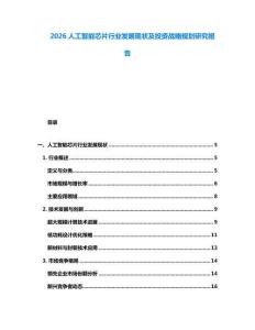 2026人工智能芯片行业发展现状及投资战略规划研究报告