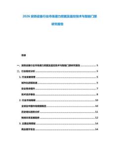 2026安防设备行业市场潜力挖掘及监控技术与智能门禁研究报告