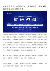 產(chǎn)業(yè)研究報告—中國椰子糖行業(yè)發(fā)展現(xiàn)狀、市場規(guī)模、投資前景分析（智研咨詢）