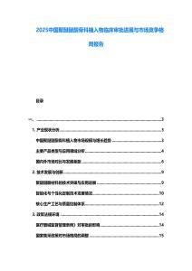 2025中國聚醚醚酮骨科植入物臨床審批進展與市場競爭格局報告