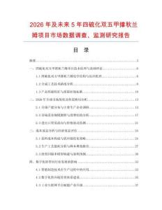 2026年及未来5年四硫化双五甲撑秋兰姆项目市场数据调查、监测研究报告