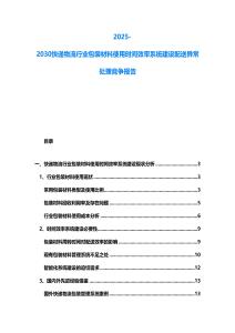 2025-2030快遞物流行業(yè)包裝材料使用時間效率系統(tǒng)建設(shè)配送異常處理競爭報告