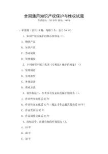 全國通用知識產權保護與維權試題