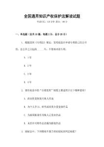 全國通用知識產權保護法解讀試題