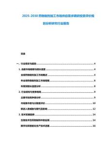 2025-2030藥物制劑加工市場供應需求調研投資評價規(guī)劃分析研究行業(yè)報告