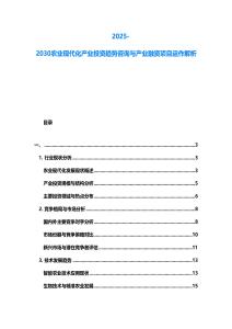2025-2030農(nóng)業(yè)現(xiàn)代化產(chǎn)業(yè)投資趨勢咨詢與產(chǎn)業(yè)融資項目運作解析