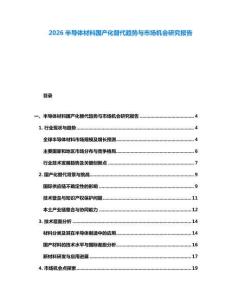 2026半導(dǎo)體材料國產(chǎn)化替代趨勢與市場機(jī)會研究報告