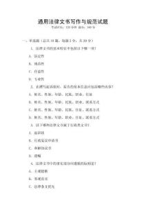 通用法律文書寫作與規范試題