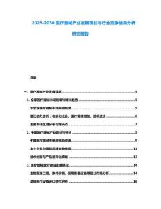 2025-2030醫(yī)療器械產(chǎn)業(yè)發(fā)展現(xiàn)狀與行業(yè)競爭格局分析研究報告