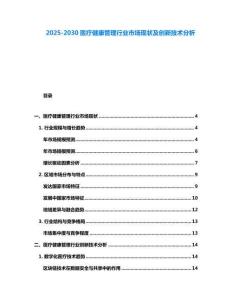 2025-2030醫(yī)療健康管理行業(yè)市場現(xiàn)狀及創(chuàng)新技術(shù)分析