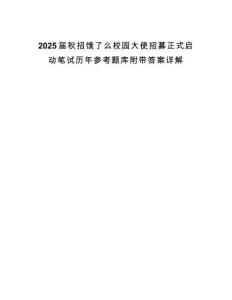 2025屆秋招餓了么校園大使招募正式啟動筆試歷年參考題庫附帶答案詳解