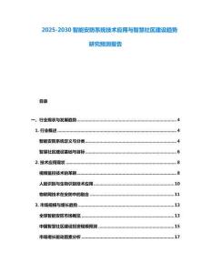 2025-2030智能安防系统技术应用与智慧社区建设趋势研究预测报告