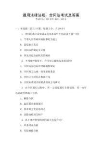 通用法律法規：合同法考試及答案