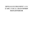 [高坪区]2025四川南充市高坪区“人才兴区”战略人才引进29人笔试历年参考题库典型考点附带答案详解