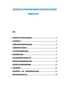 航運物流行業(yè)市場供需航運通道優(yōu)化及投資多式聯(lián)運發(fā)展策略研究方向